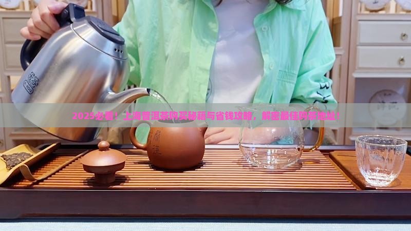 上海普洱茶购买购地址