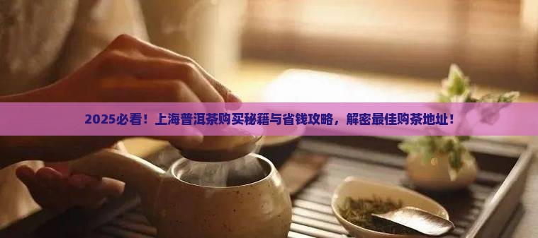 上海普洱茶购买购地址