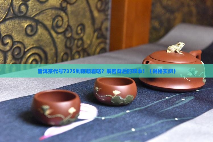 普洱茶代号7375