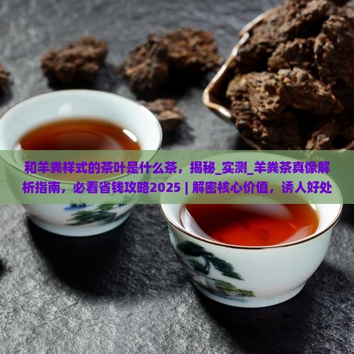 和羊粪样式的茶叶是什么茶