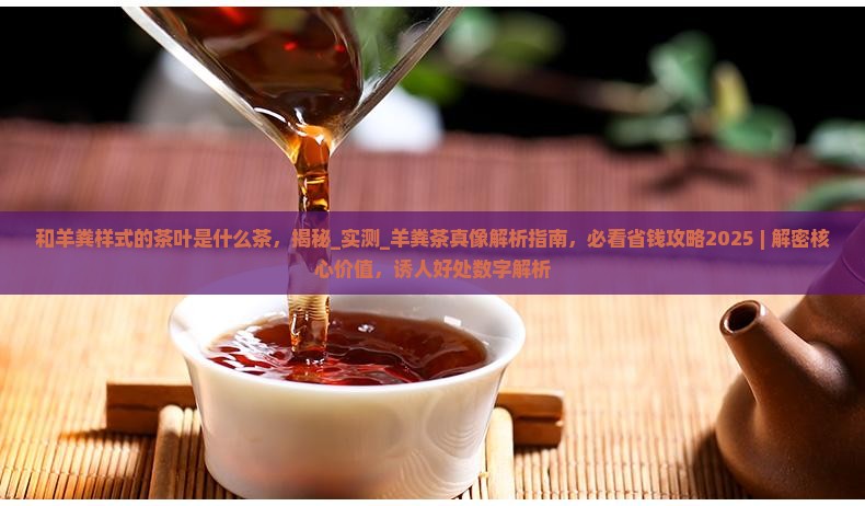 和羊粪样式的茶叶是什么茶