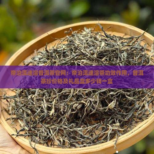 帝泊洱速溶普洱茶官网