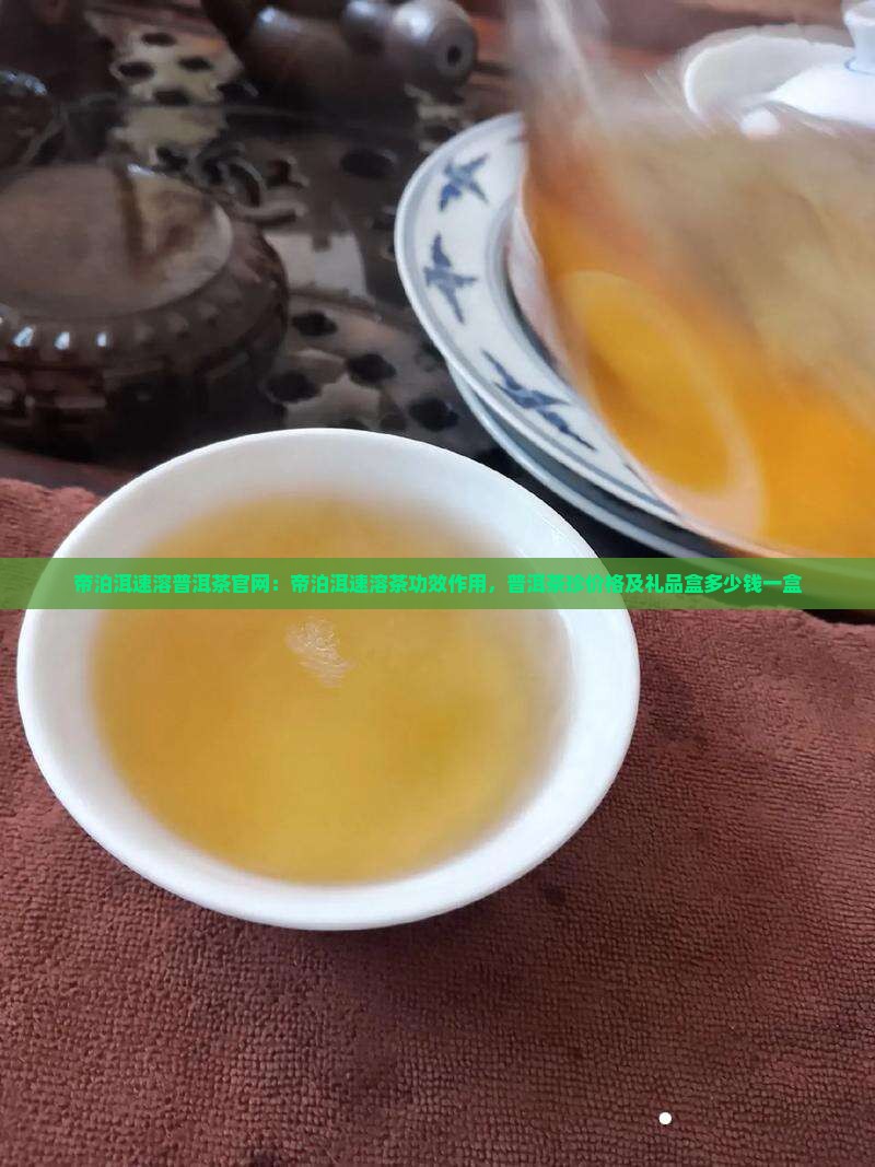 帝泊洱速溶普洱茶官网