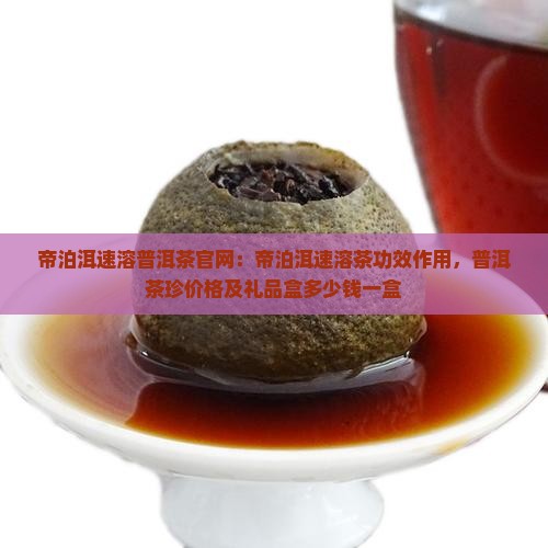 帝泊洱速溶普洱茶官网