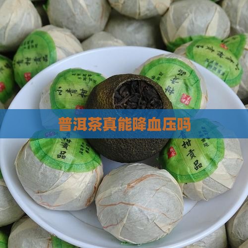 普洱茶真能降血压吗