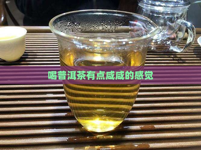 喝普洱茶有点咸咸的感觉