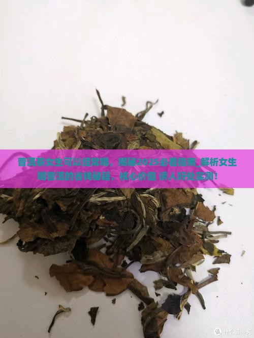 普洱茶女生可以经常喝