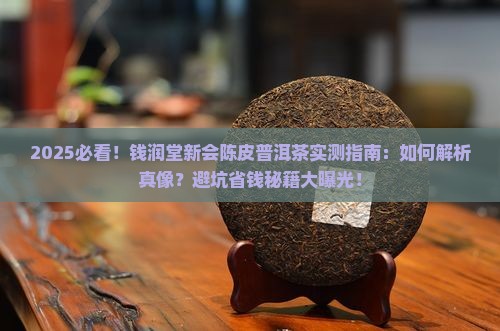 钱润堂新会陈皮普洱茶