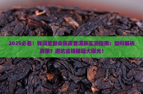 钱润堂新会陈皮普洱茶