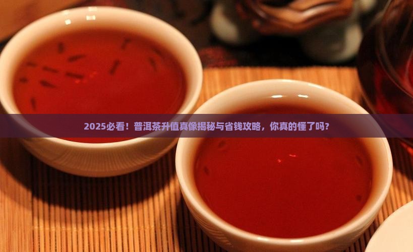 怎么看待普洱茶升值