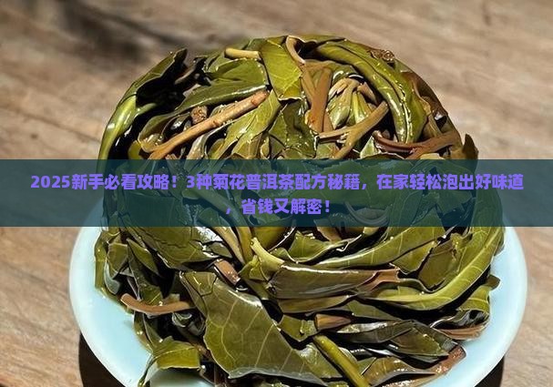 菊花普洱茶的配方