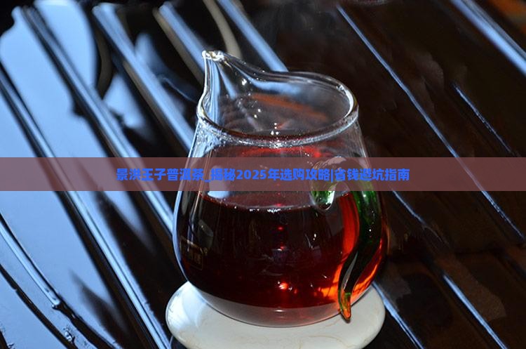 景洪王子普洱茶