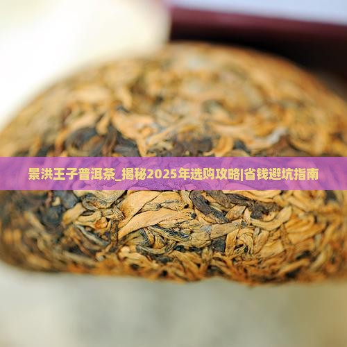 景洪王子普洱茶