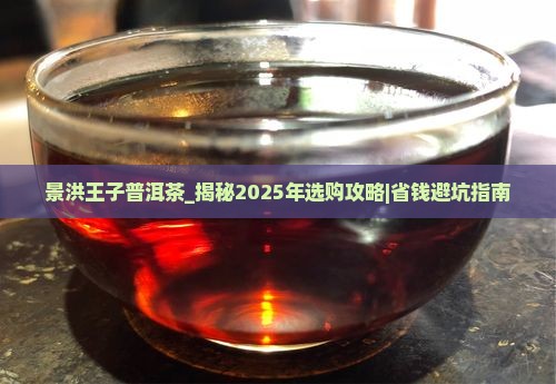 景洪王子普洱茶