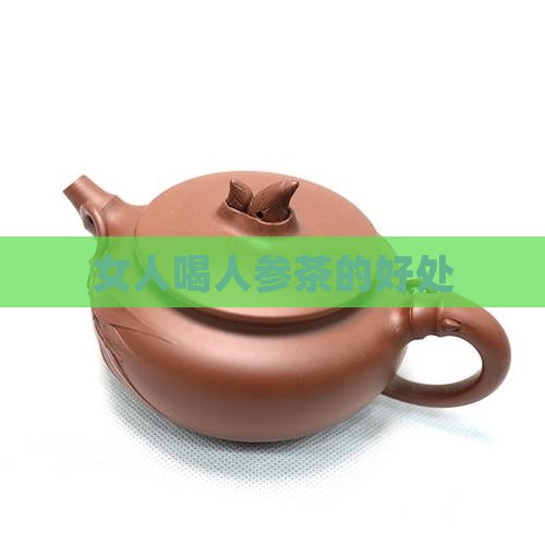女人喝人参茶的好处