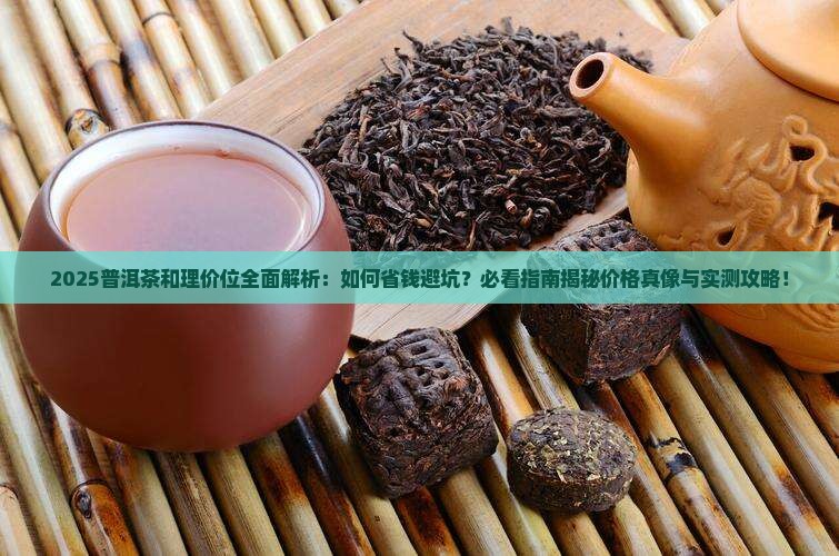 普洱茶和理价位
