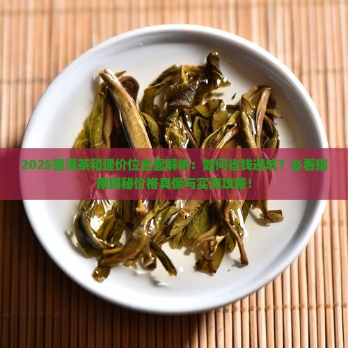普洱茶和理价位
