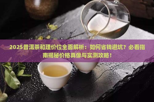 普洱茶和理价位