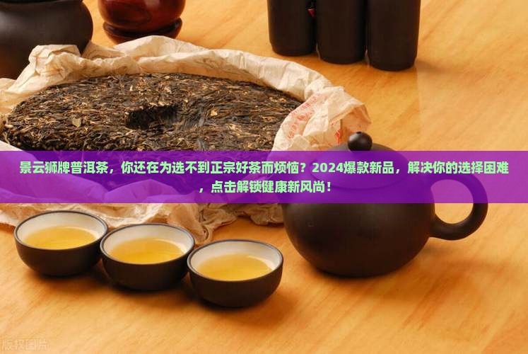 景云狮牌普洱茶