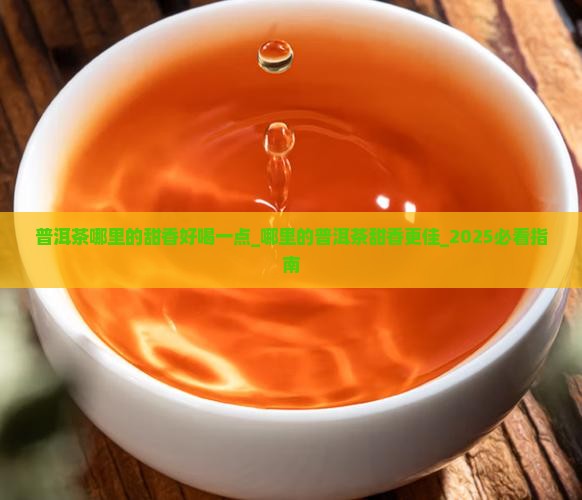 普洱茶哪里的甜香好喝一点