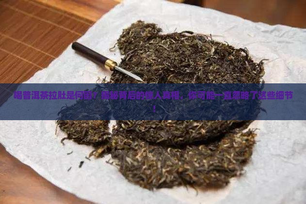 喝普洱茶拉肚是何因