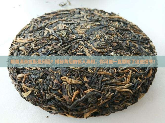 喝普洱茶拉肚是何因