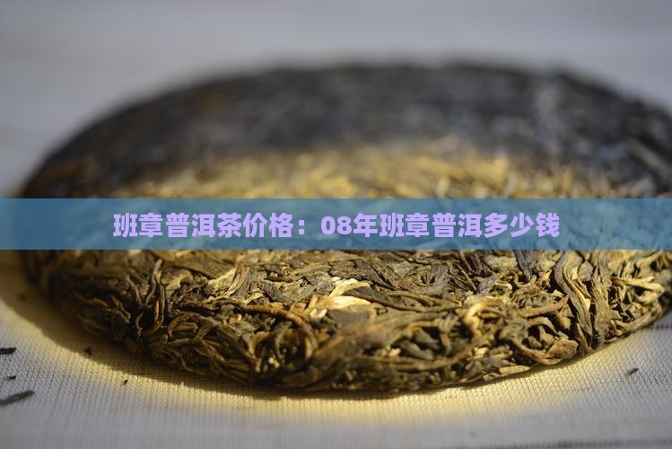 班章贡饼价格08年的班章多少钱
