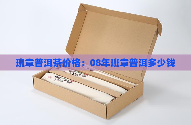班章贡饼价格08年的班章多少钱