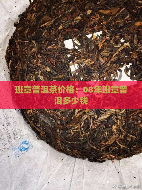 班章贡饼价格08年的班章多少钱