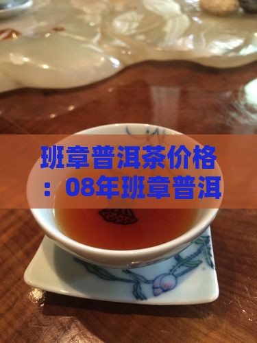 班章贡饼价格08年的班章多少钱