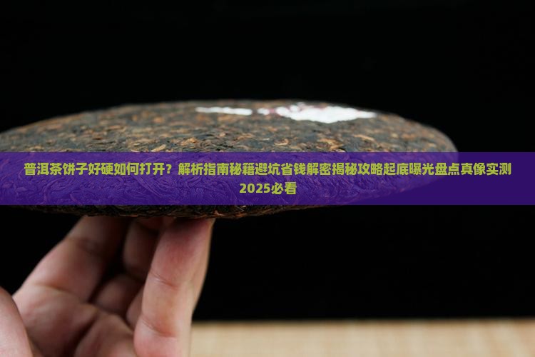 普洱茶饼子好硬如何打开