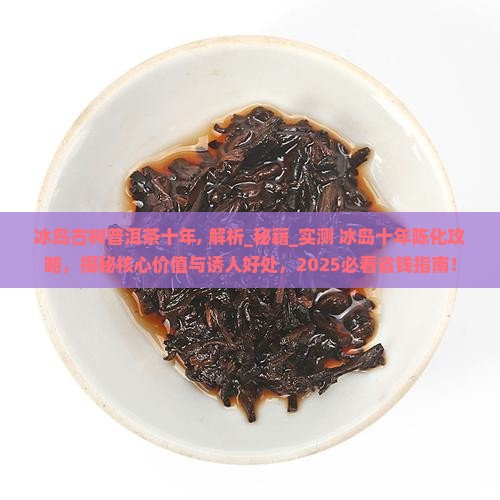 冰岛古树普洱茶十年