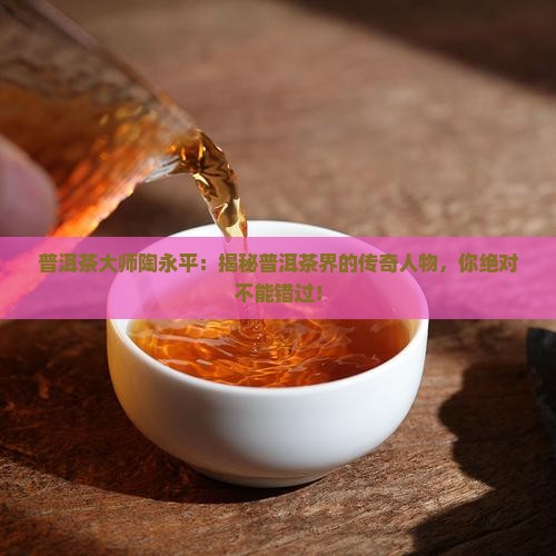普洱茶大师陶永平