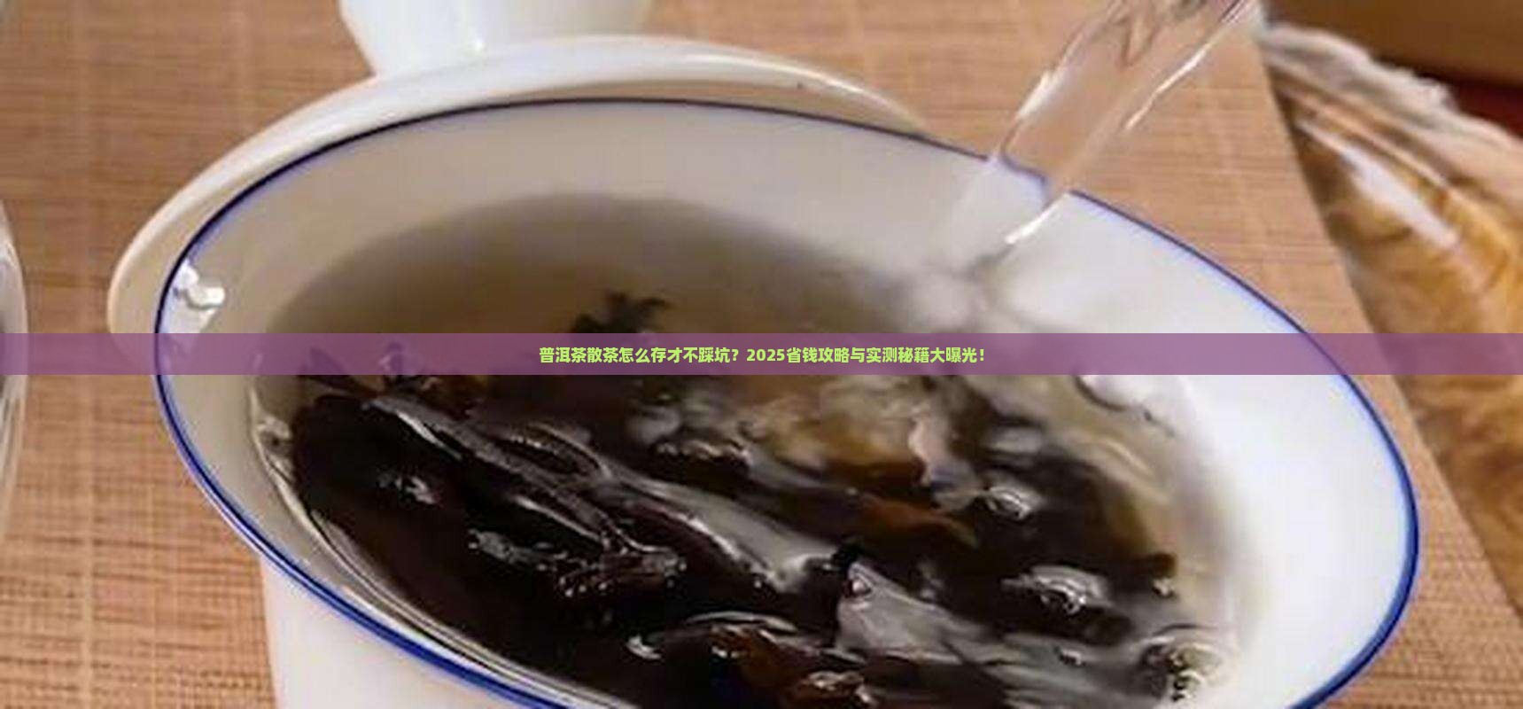 普洱茶散茶用啥保存