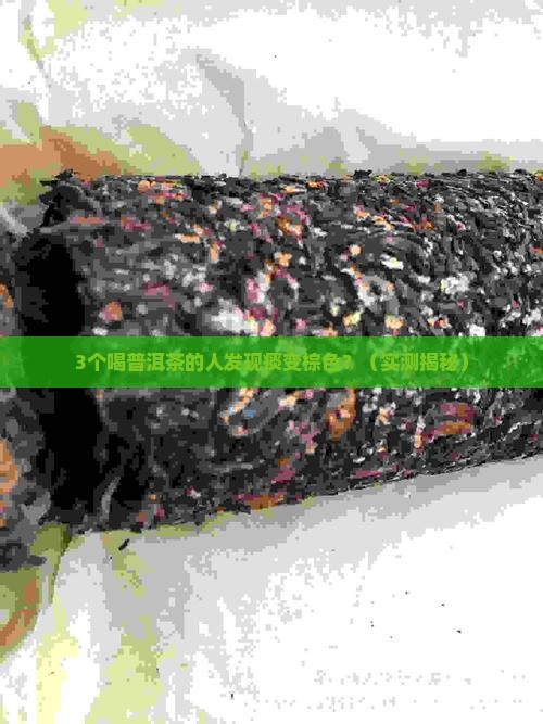 喝普洱茶痰是棕色