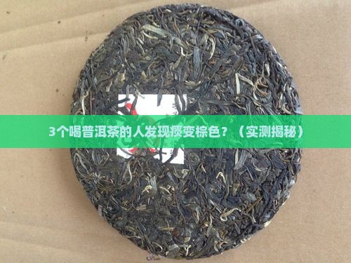 喝普洱茶痰是棕色