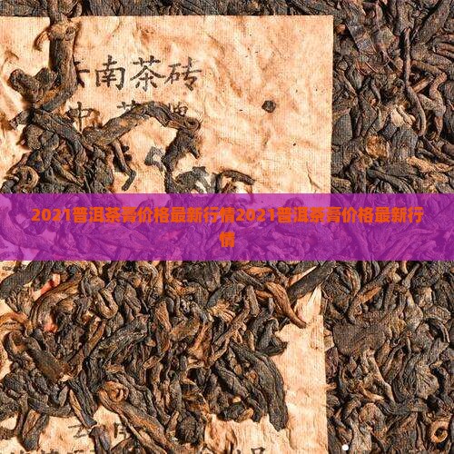 2021普洱茶膏价格