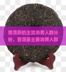 普洱茶的主流消费人群分析