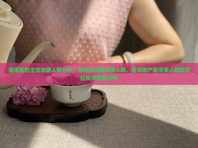普洱茶的主流消费人群分析