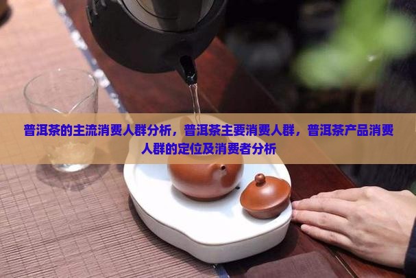 普洱茶的主流消费人群分析
