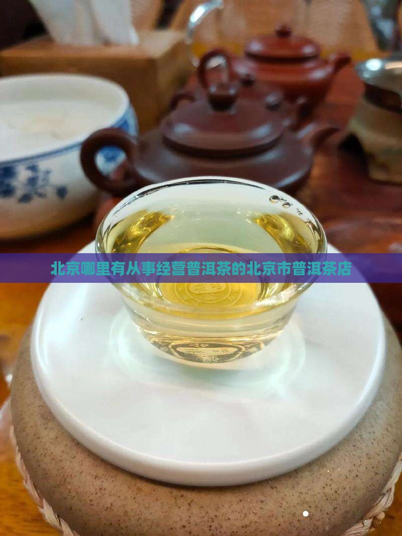 北京哪里有卖云南普洱茶的