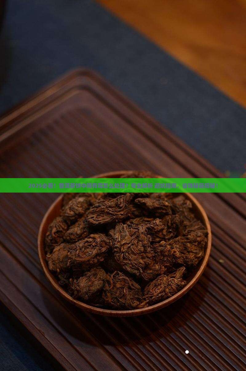 普洱茶饼中间有霉怎么处理
