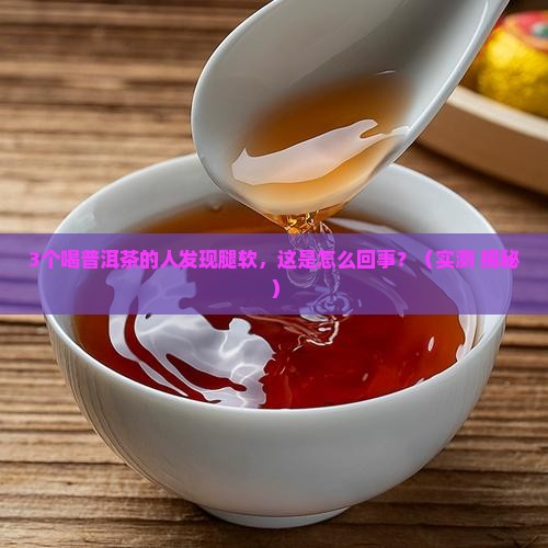 最近喝普洱茶为什么腿会软