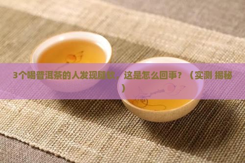 最近喝普洱茶为什么腿会软