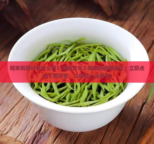 喝茉莉茶叶有什么好 喝茉莉茶叶有什么好