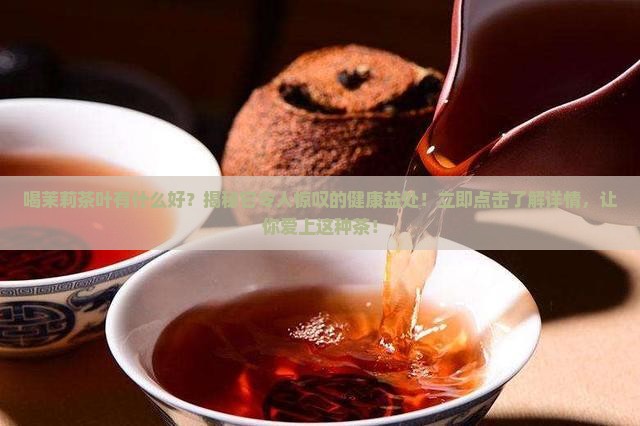 喝茉莉茶叶有什么好 喝茉莉茶叶有什么好