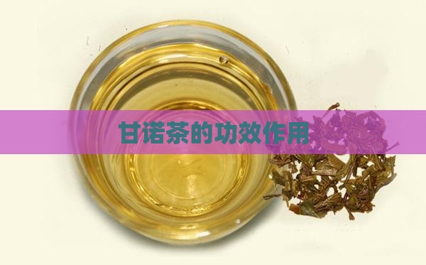 甘诺茶的功效作用