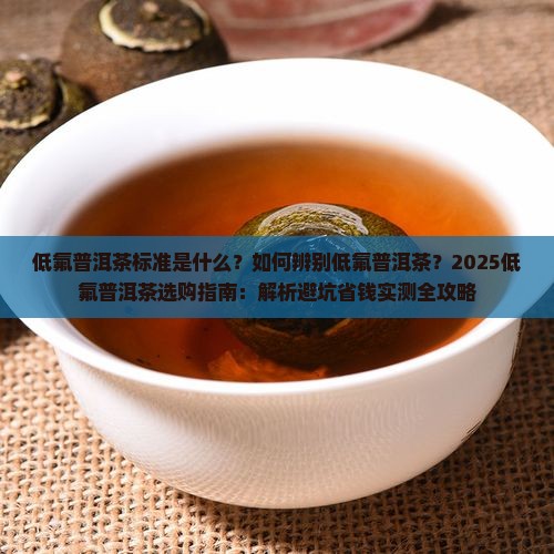 低氟普洱茶标准是什么意思
