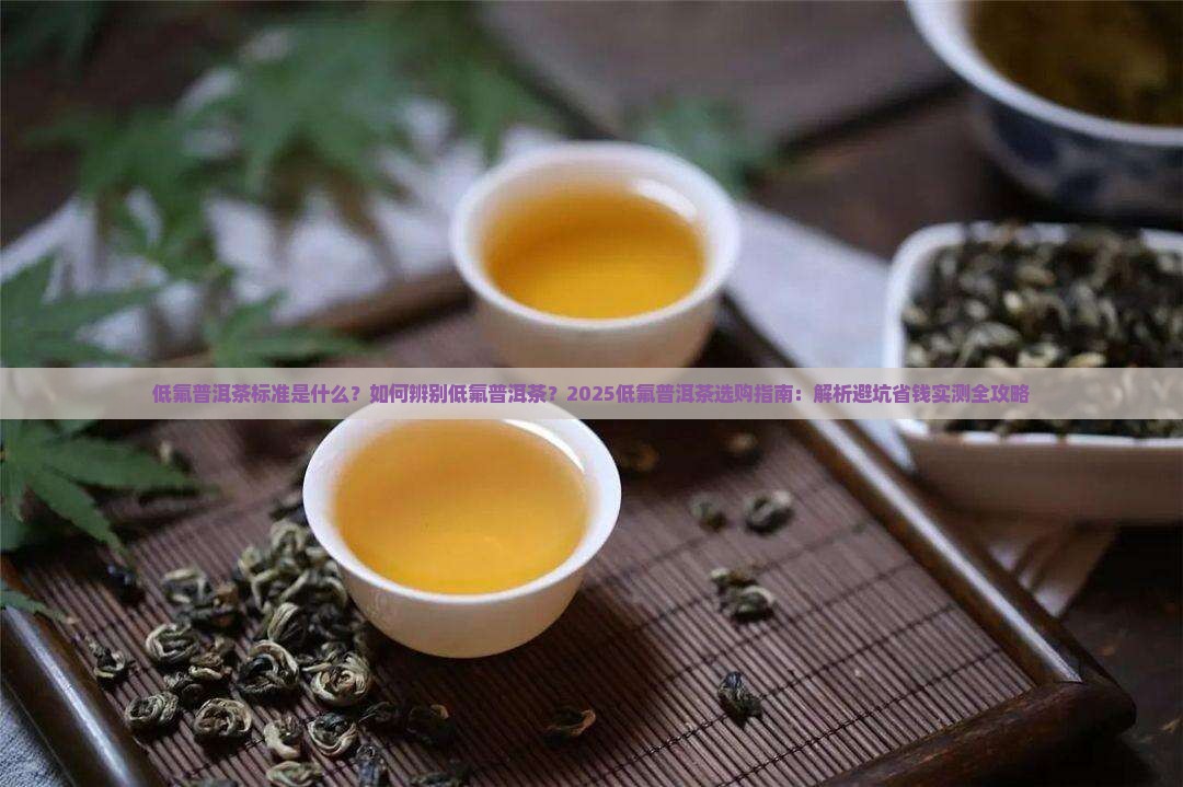 低氟普洱茶标准是什么意思