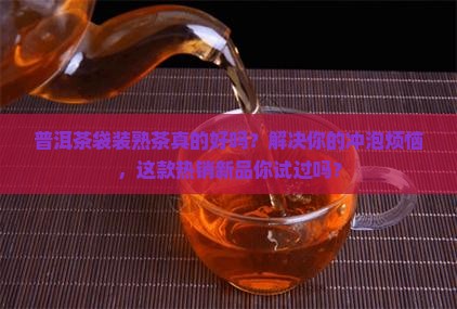 普洱茶袋装熟茶好吗